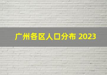 广州各区人口分布 2023